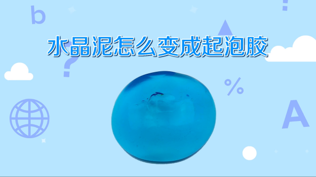 水晶泥怎么变成起泡胶