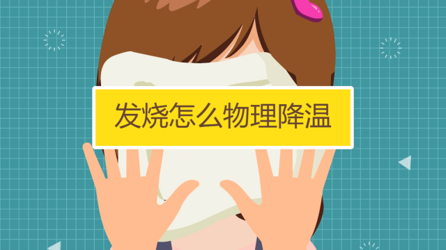 发烧怎么物理降温