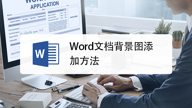 word怎么设置背景图片