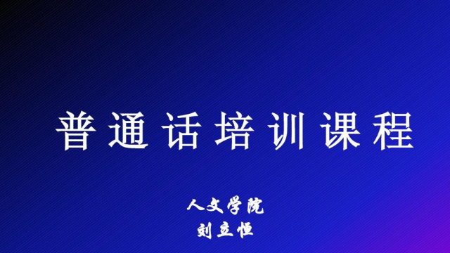 如何练习普通话?