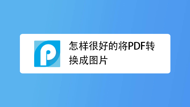 tif文件如何转换为pdf文件