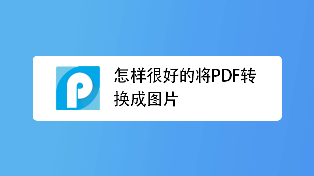 tif多张图片转换成jpg,pdf怎么转换成jpg图片 tif文件如何转换为pdf文件