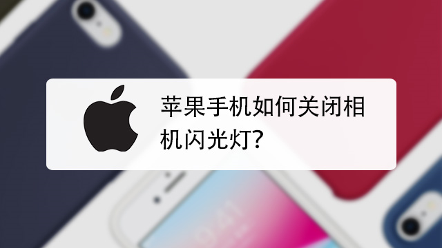 iphone手机怎么设置消息闪光灯