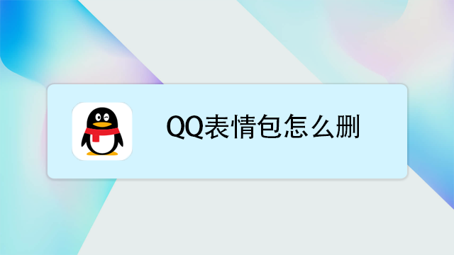 qq表情包怎么删