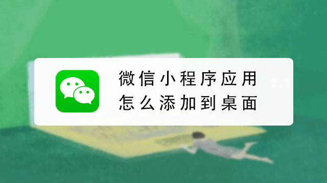 小米無法將微信小程序到桌面_vivo手機怎么添加桌面小組件_宇飛來手機怎樣把小程序添加到桌面