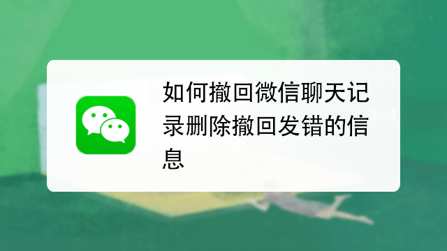 iphone苹果手机怎么可以看到微信撤回的消息