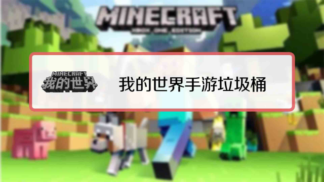 我的世界怎么制作垃圾桶?