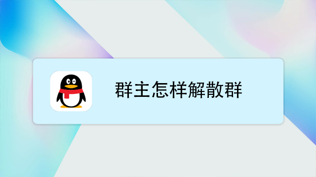 群解散和被踢怎么区分