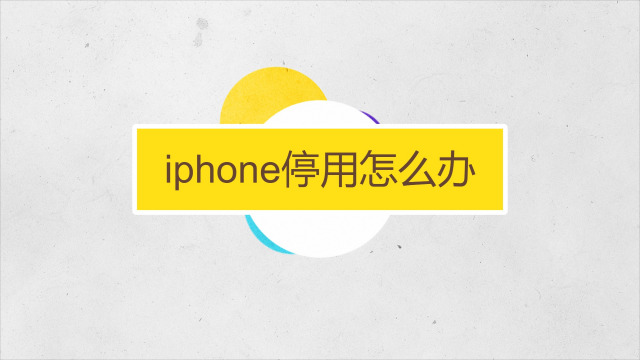 iphone已停用怎么解决