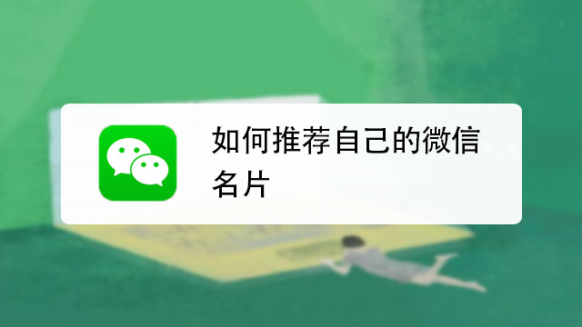 微信名片如何制作