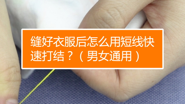 隐形无痕缝衣法