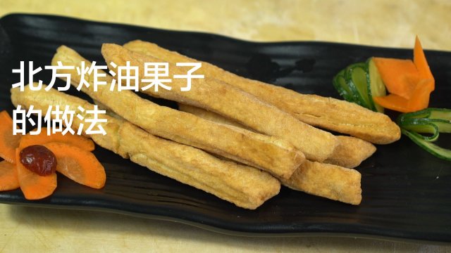 北方炸油果子的做法