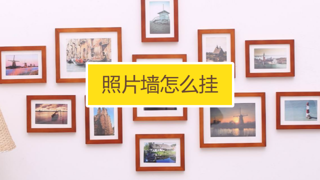 照片墙怎么摆好看