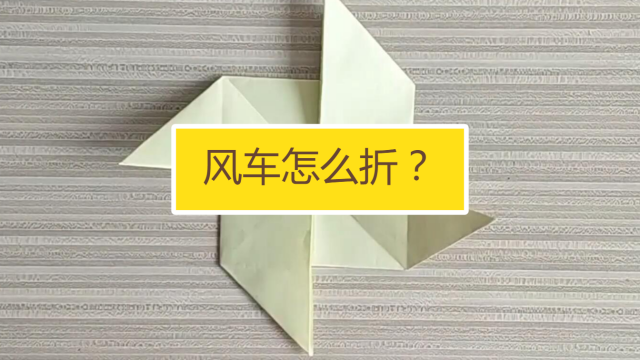 00:31 如何用纸折叠飞机 妙招好生活 01:11 三叶风车锻炼