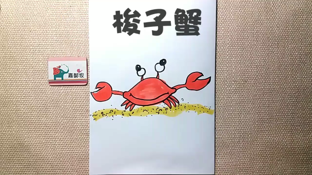 简笔画之寄居蟹