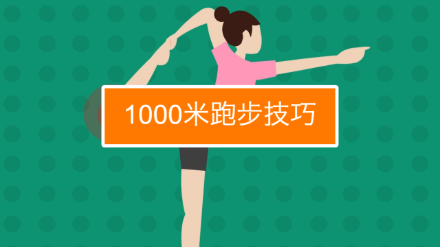 训练方法/100米短跑训练方法   妙招好生活   00:55   1000米跑的技巧