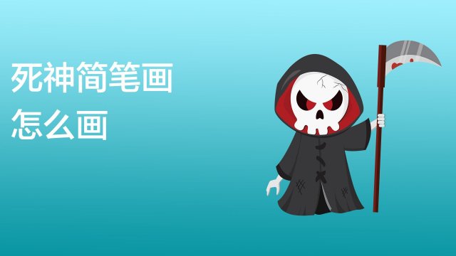 简笔画怎么画好看
