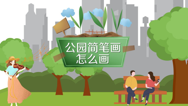 简单的公园怎么画?