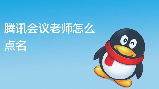 腾讯会议怎么使用
