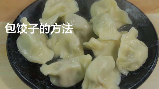 饺子怎么包好吃又好看