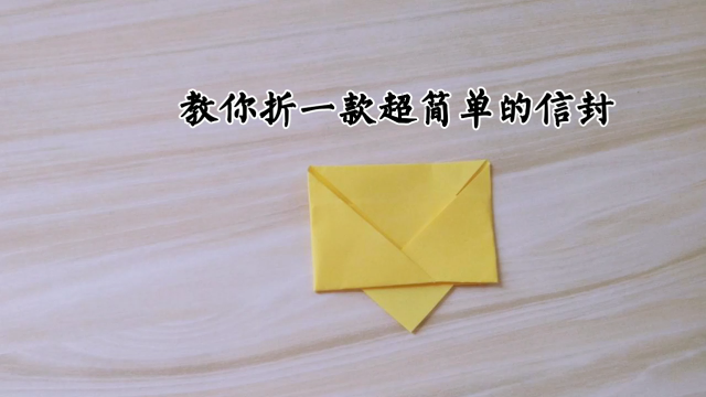教你折一款超简单的信封