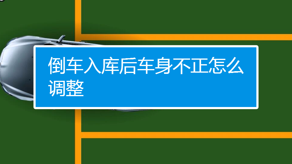 倒车入库后车身不正怎么调整