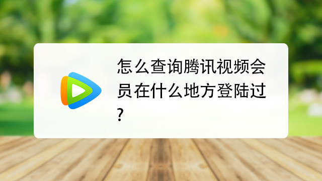 腾讯视频使用技巧大全