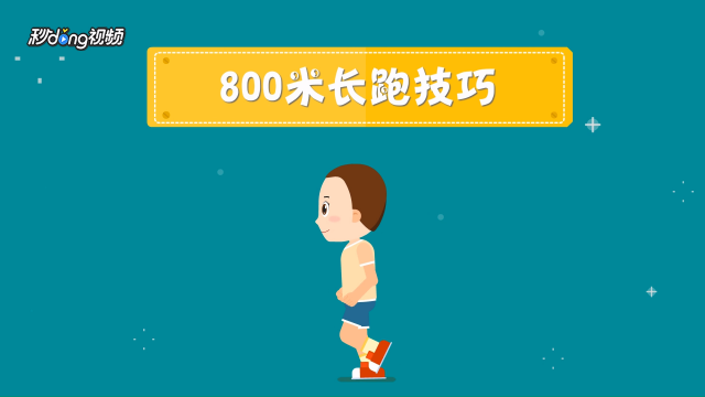 05   立定跳跳不远的原因   妙招好生活   00:53   跑800米有什么技巧