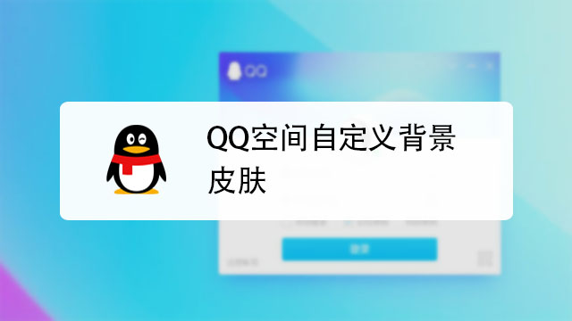 qq厘米秀如何更换主题背景