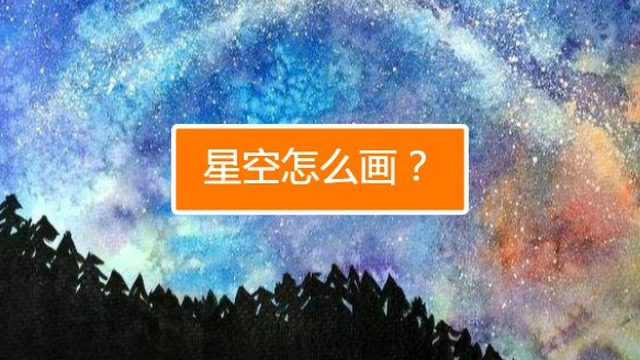 星空画怎么画