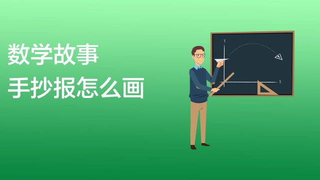 4六年级数学手抄报:写上"数学乐园"的艺术字.加一些　元素.