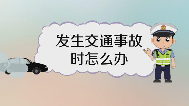 交警处理交通事故的流程有哪些