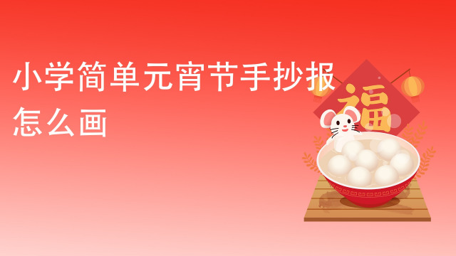 小学简单元宵节手抄报怎么画