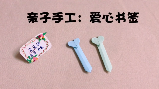02:16   亲子手工:立体小花书签   宝宝知道   01:21   爱心书签