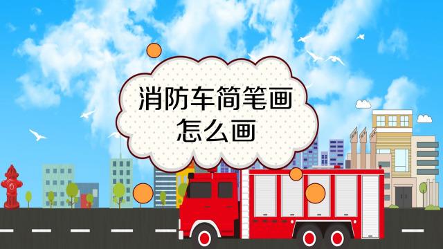 01:22   亲子简笔画:消防车   宝宝知道   01:17   消防车怎么画
