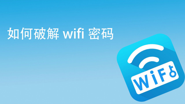 怎么破解wifi密码