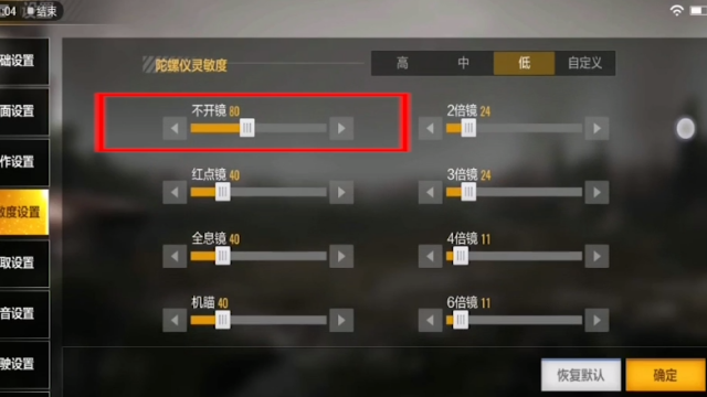 吃鸡倍镜灵敏度设置?