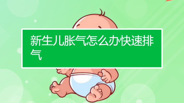 初生婴儿肚子胀气怎么办