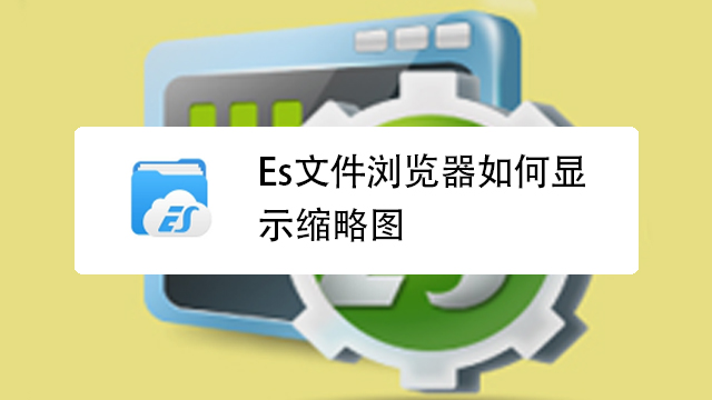 win10如何显示照片缩略图