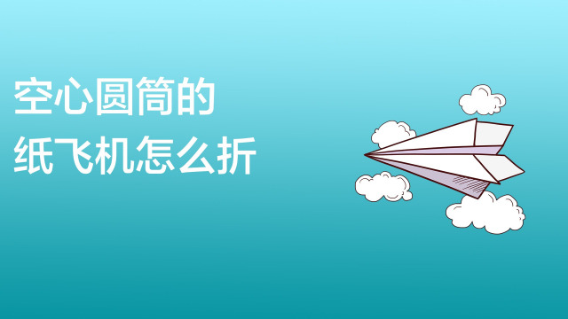 空心圆筒的纸飞机怎么折