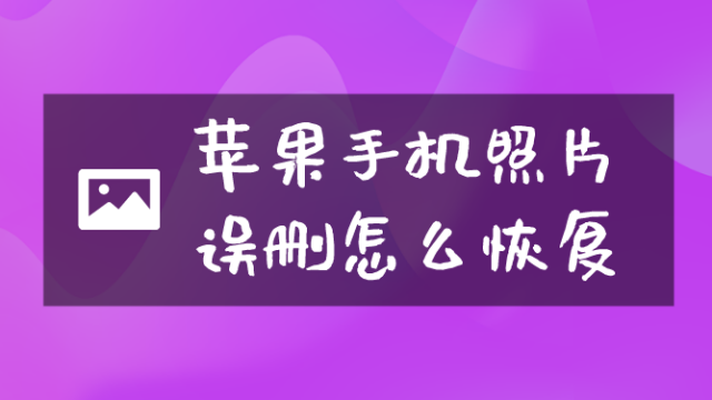 苹果手机照片怎么恢复?