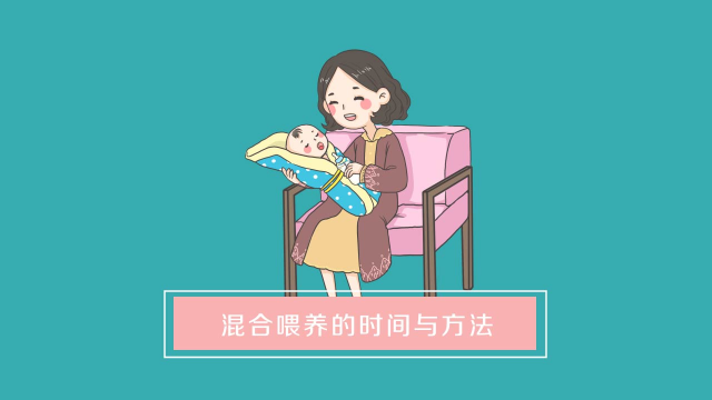 怎么对婴儿进行混合喂养