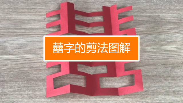 结婚喜字怎么剪