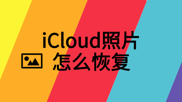 icloud照片怎么恢复?