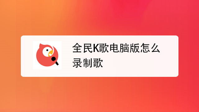 如何安装全民k歌电脑版?