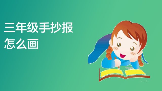 三年级手抄报怎么画好看