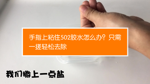 502胶水怎么溶解去除