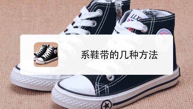 时尚/美容 > 服饰  01:04   圆鞋带怎么系不会松?