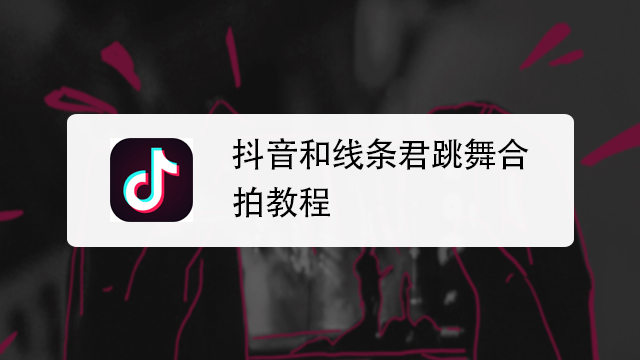 抖音怎么跟别人合拍?