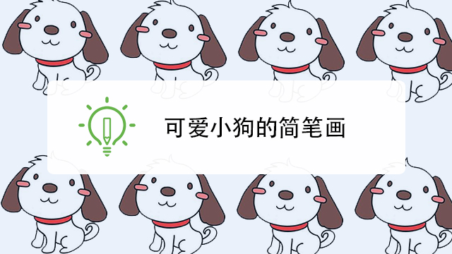 01:17   可爱小狗的简笔画   小熊科技视频   01:23   啥是佩奇,教